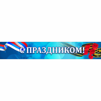 Стенд "С праздником" - «globural.ru» - Кострома
