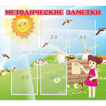 Стенд "Методические заметки" - «globural.ru» - Кострома