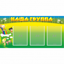 Стенд "Наша группа" 1x0.5 - «globural.ru» - Кострома