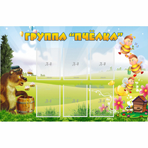 Стенд "Группа Пчёлка" - «globural.ru» - Кострома