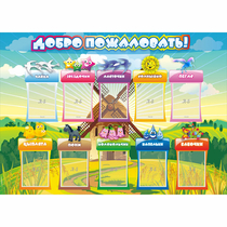 Стенд "Добро пожаловать!" 1.4x1 - «globural.ru» - Кострома