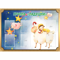 Стенд "Группа Ладушки" - «globural.ru» - Кострома