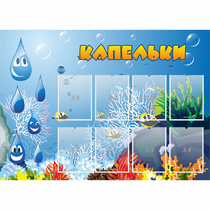 Стенд "Капельки" - «globural.ru» - Кострома