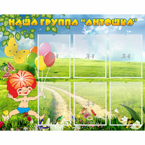 Стенд "Наша группа Антошка" - «globural.ru» - Кострома