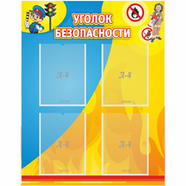 Стенд "Уголок безопасности" с 4 карманами - «globural.ru» - Кострома