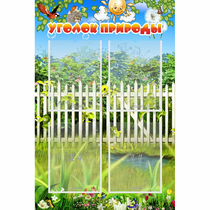 Стенд "Уголок природы" с 4 карманами - «globural.ru» - Кострома