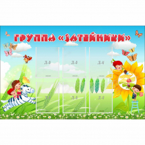 Стенд "Группа Затейники" - «globural.ru» - Кострома