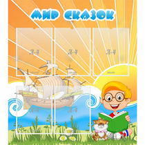 Стенд "Мир сказок" - «globural.ru» - Кострома