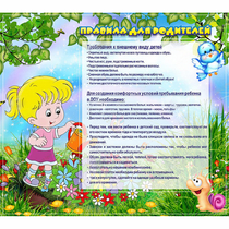 Стенд "Правила для родителей!" 0.9x0.8 - «globural.ru» - Кострома