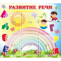 Стенд "Развитие речи" - «globural.ru» - Кострома