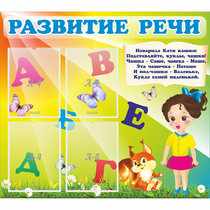 Стенд "Развитие речи" с 4 карманами - «globural.ru» - Кострома