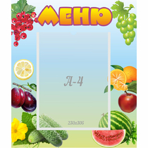 Стенд "Меню" №20 - «globural.ru» - Кострома