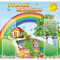 Стенд "Уголок питания" - «globural.ru» - Кострома