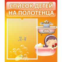 Стенд "Список детей на полотенца" - «globural.ru» - Кострома