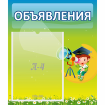 Стенд "Объявления" №6 - «globural.ru» - Кострома
