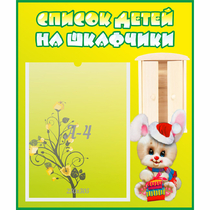 Стенд "Список детей на шкафчики" №11 - «globural.ru» - Кострома