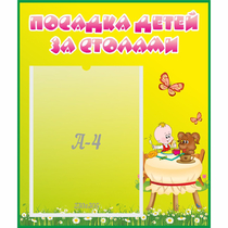 Стенд "Посадка детей за столами" №3 - «globural.ru» - Кострома