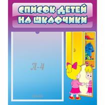 Стенд "Список детей на шкафчики" №4 - «globural.ru» - Кострома