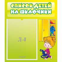 Стенд "Список детей на шкафчики" №5 - «globural.ru» - Кострома