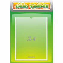 Стенд "Будь здоров" - «globural.ru» - Кострома