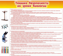 Стенд "Техника безопасности на уроках биологии" (вариант 2) - «globural.ru» - Кострома