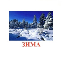 Карточки Домана "Явления природы-2" - «globural.ru» - Кострома