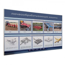Электрифицированный светодинамический стенд «Почвообрабатывающие машины» - «globural.ru» - Кострома