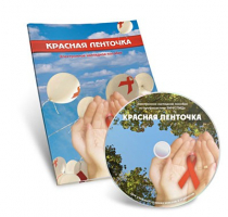 Электронное наглядное пособие «Красная ленточка» - «globural.ru» - Кострома