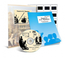 Электронное наглядное пособие с приложением «Повести А.С. Пушкина» - «globural.ru» - Кострома