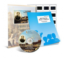 Электронное наглядное пособие с приложением «Ф.И. Тютчев. Жизнь и творчество» - «globural.ru» - Кострома