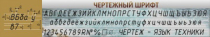 Стенд "Чертежный шрифт" - «globural.ru» - Кострома