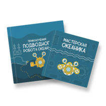 Набор для подводной робототехники «Океаника.Старт 1.0» - «globural.ru» - Кострома