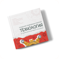 Интерактивная книга "Создание подводного робота. Технология"  - «globural.ru» - Кострома