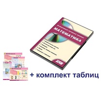 Интерактивный наглядный комплекс для начальной школы "Математика" - «globural.ru» - Кострома