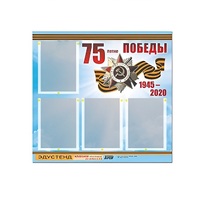 Стенд информационный Эдустенд "75-летие Победы" (80х75, 4 карманов) - «globural.ru» - Кострома