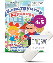 Программа для создания дидактических пособий "Конструктор картинок 4.5" (на USB-носителе) - «globural.ru» - Кострома