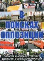DVD Документальный фильм "В поисках оппозиции" - «globural.ru» - Кострома