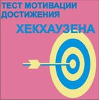 Тест мотивации достижения Х.Хекхаузена комплект для группового тестирования - «globural.ru» - Кострома