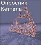 Комплект методик для диагностики структуры личности Р. Кеттела комплект для индивидуального компьютерного тестирования - «globural.ru» - Кострома