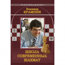 Владимир Крамник. Школа современных шахмат. - «globural.ru» - Кострома