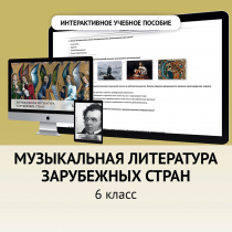 Музыкальная литература зарубежных стран. 6класс - «globural.ru» - Кострома