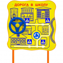 Обучающий бизи-стенд стационарный  "ПДД по дороге в школу"  - «globural.ru» - Кострома