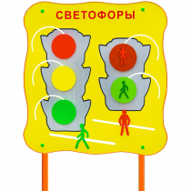 Обучающий бизи-стенд стационарный  "Сигналы светофора"  - «globural.ru» - Кострома