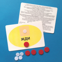 Планшет "ЖДИ" с жетонами размером А6 - «globural.ru» - Кострома