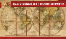 Стенд "Подготовка к ЕГЭ и ОГЭ по географии" (вариант 2) - «globural.ru» - Кострома