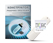 Конструктор рабочих программ для специалистов коррекционного профиля на USB-носителе - «globural.ru» - Кострома