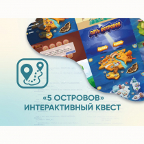 Программное обеспечение «5 Островов» - интерактивный квест - «globural.ru» - Кострома