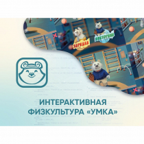 Программное обеспечение «Интерактивная физкультура УМКА» - «globural.ru» - Кострома