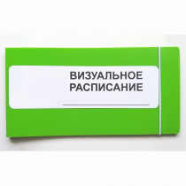 Визуальное расписание дня в папке на 1 разворот. - «globural.ru» - Кострома