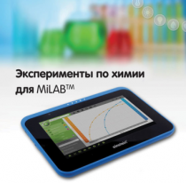 Эксперименты по химии для MiLAB. Методические рекомендации - «globural.ru» - Кострома